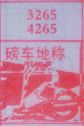 磅车地称