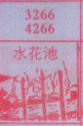 水花池