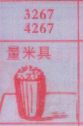 量米具