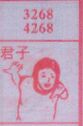君子