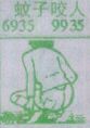 蚊子咬人