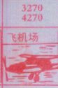 飞机场