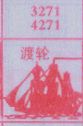 渡轮