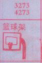 篮球架
