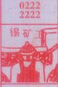 锡矿工