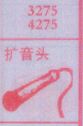 扩音头