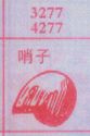 哨子