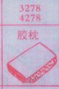 胶枕
