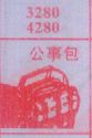 公事包