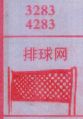 排球网
