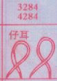 仔耳