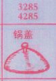 锅盖
