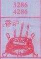 香炉