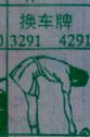 换车牌