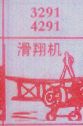 滑翔机