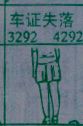 车证失落