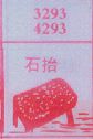 石抬