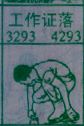 工作证落