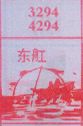 东舡