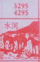 水河