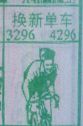 换新单车