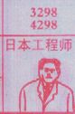 日本工程师