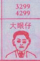 大眼仔