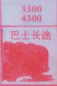 巴士长途