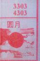 圆月