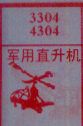 军用直升机