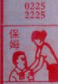 保姆