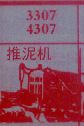 推泥机