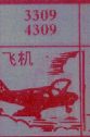 飞机