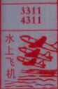 水上飞机