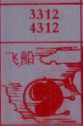 飞船