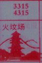 火坟场