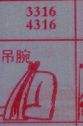 吊腕