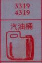 汽油桶