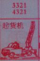 起货机