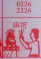 庙祝