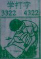 学打字