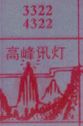 高峰讯灯