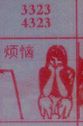 烦恼