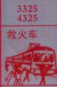 救火车