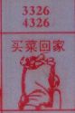 买菜回家