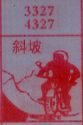 斜坡