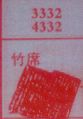 竹席