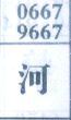 河