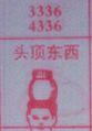 头顶东西