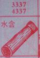 水含